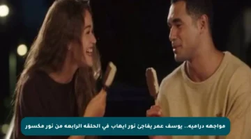 مواجهة درامية.. يوسف عمر يفاجئ نور إيهاب في الحلقة الرابعة من نور مكسور